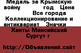 Медаль за Крымскую войну 1853-1856 год › Цена ­ 1 500 - Все города Коллекционирование и антиквариат » Значки   . Ханты-Мансийский,Сургут г.